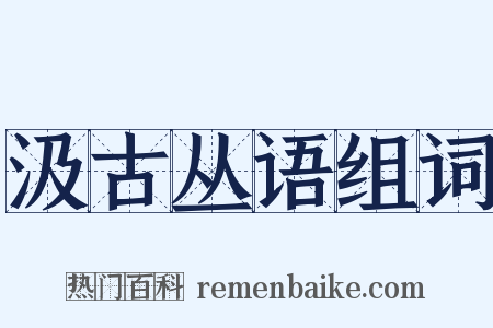 汲古丛语组词是什么意思的图片